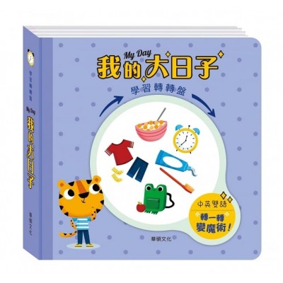 學習轉轉盤 我的大日子 (中英對照)
