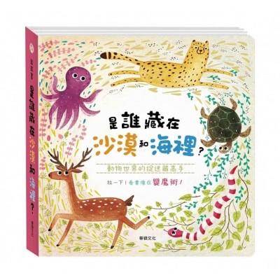 拉拉書 是誰藏在沙漠和海裡？