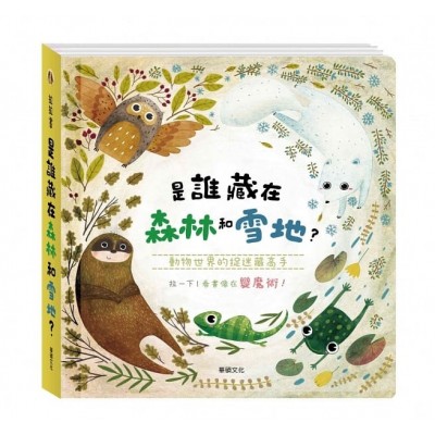 拉拉書 是誰藏在森林和雪地?