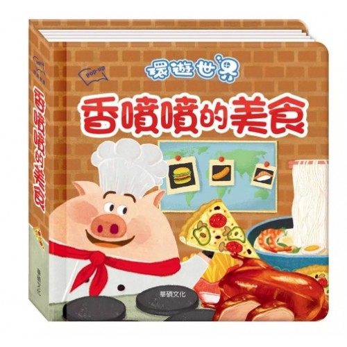 環遊世界3D立體書：香噴噴的美食
