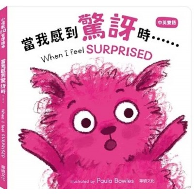 當我感到驚訝時…… When I feel SURPRISED