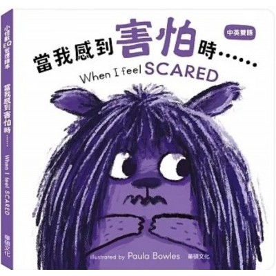 當我感到害怕時……When I feel SCARED