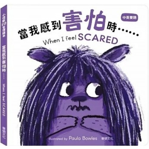 當我感到害怕時……When I feel SCARED