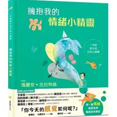 擁抱我的情緒小精靈：一本給孩子的正向心理學