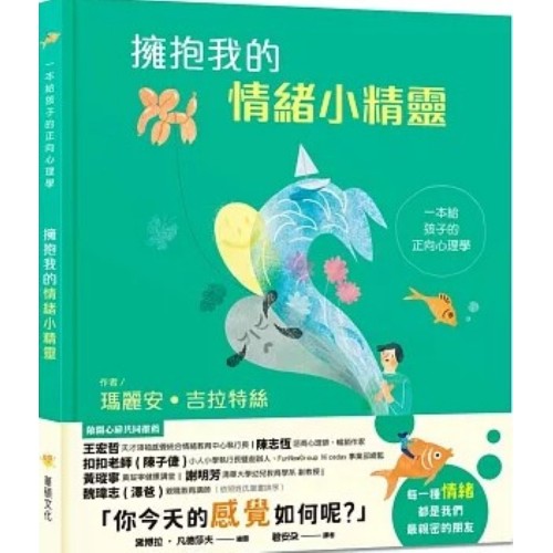 擁抱我的情緒小精靈：一本給孩子的正向心理學
