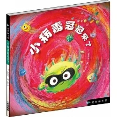 小病毒冠冠來了 (精裝)