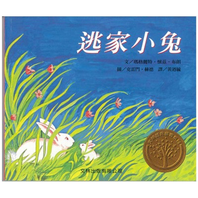 逃家小兔 (港版)