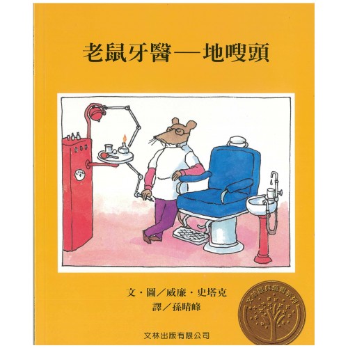 老鼠牙醫--地嗖頭 (港版)
