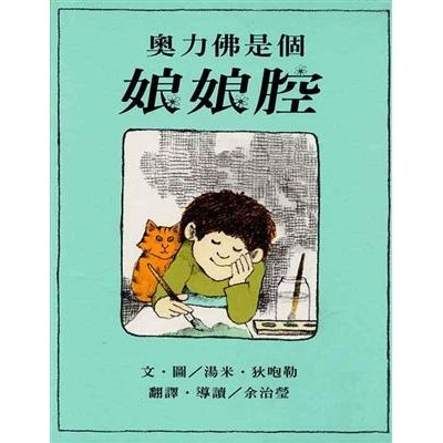 奧力佛是個娘娘腔
