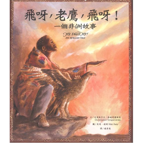 飛呀，老鷹，飛呀！一個非洲故事