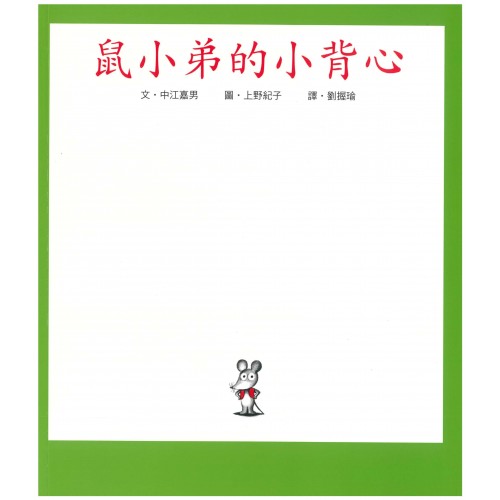 鼠小弟的小背心 (港版)