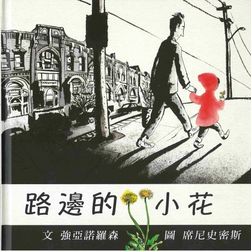 路邊的小花(港版) 路邊的小花(港版)