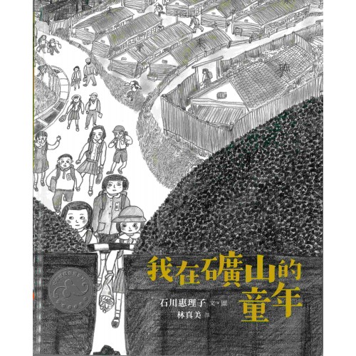 我在礦山的童年(港版)