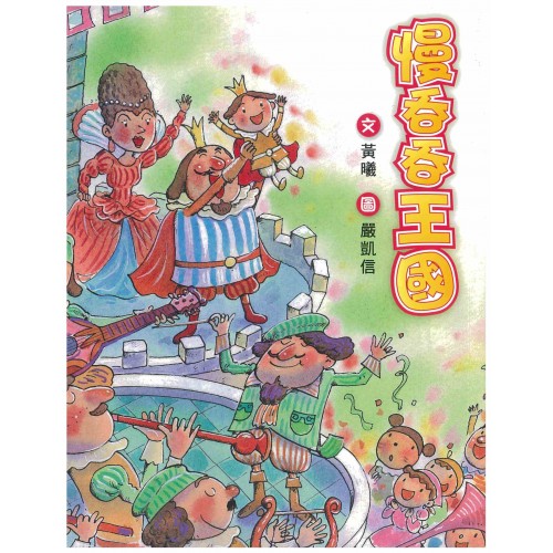 慢吞吞王國(港版)