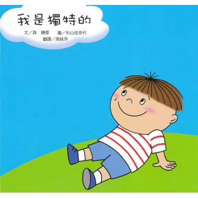 我是獨特的