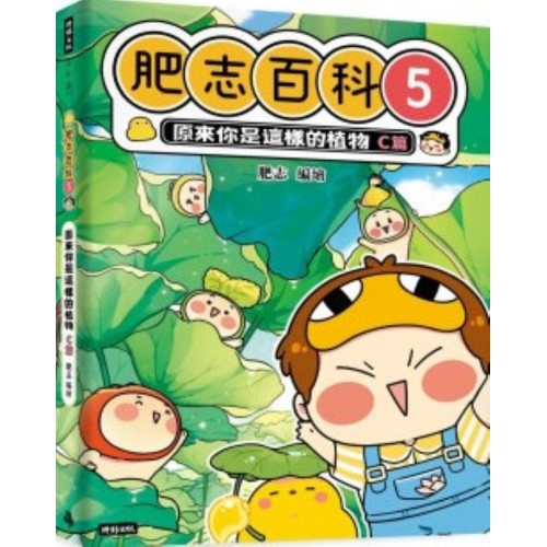 肥志百科5：原來你是這樣的植物C篇                                                                    