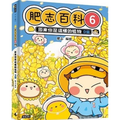 肥志百科6：原來你是這樣的植物D篇                                                                    
