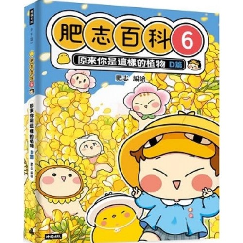 肥志百科6：原來你是這樣的植物D篇                                                                    