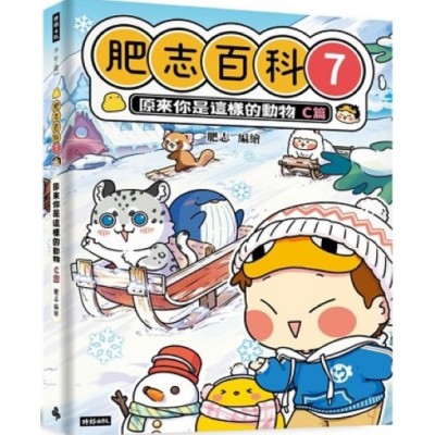 肥志百科7：原來你是這樣的動物C篇                                                                    