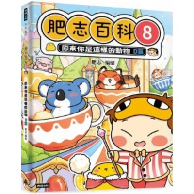 肥志百科8：原來你是這樣的動物D篇                                                                    