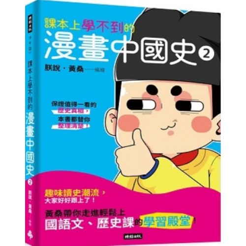 課本上學不到的漫畫中國史2                                                                           