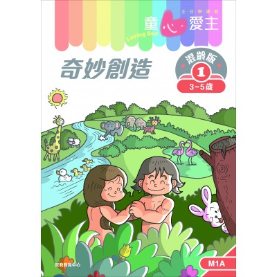 《童心愛主》混齡版1．奇妙創造‧學生本(3-5歲)