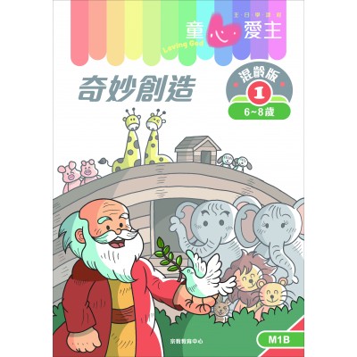 《童心愛主》混齡版1．奇妙創造．學生本(6-8歲)