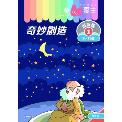《童心愛主》混齡版1．奇妙創造．學生本 (9-11歲)