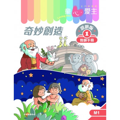 《童心愛主》混齡版1．奇妙創造．教師手冊