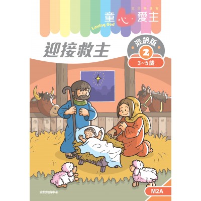 《童心愛主》混齡版2．迎接救主．學生本(3-5歲)