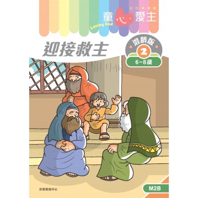 《童心愛主》混齡版2．迎接救主．學生本(6-8歲)