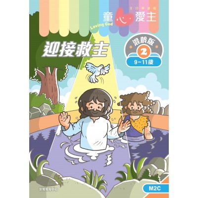 《童心愛主》混齡版2．迎接救主．學生本 (9-11歲)