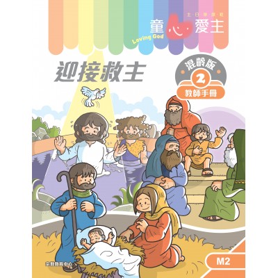 《童心愛主》混齡版2．迎接救主．教師手冊