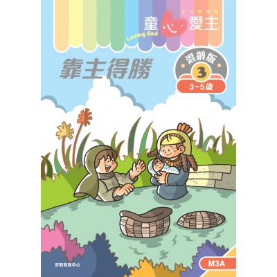《童心愛主》混齡版3．靠主得勝．學生本(3-5歲)