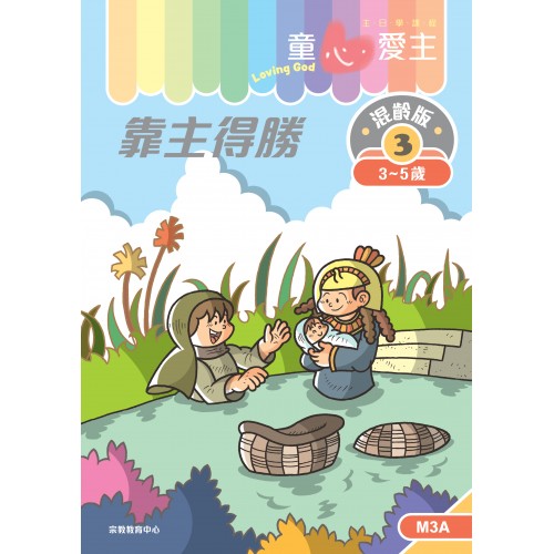 《童心愛主》混齡版3．靠主得勝．學生本(3-5歲)