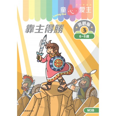 《童心愛主》混齡版3．靠主得勝．學生本(6-8歲)
