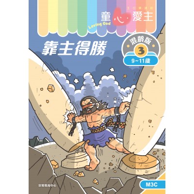 《童心愛主》混齡版3．靠主得勝．學生本 (9-11歲)