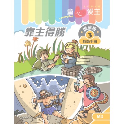 《童心愛主》混齡版3．靠主得勝．教師手冊