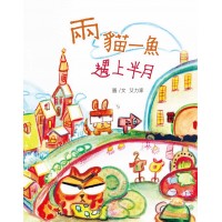 兩貓一魚遇上半月  